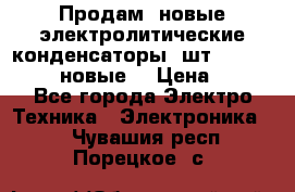 	 Продам, новые электролитические конденсаторы 4шт. 15000mF/50V (новые) › Цена ­ 800 - Все города Электро-Техника » Электроника   . Чувашия респ.,Порецкое. с.